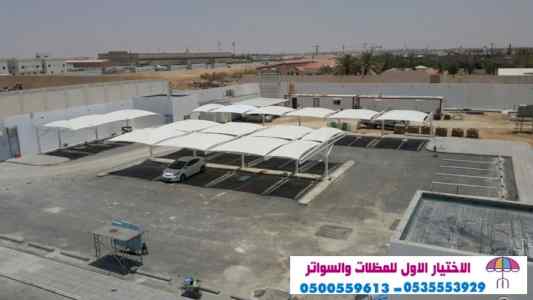 ابتكار مظلات وسواتر الاختيارالاول 0114996351