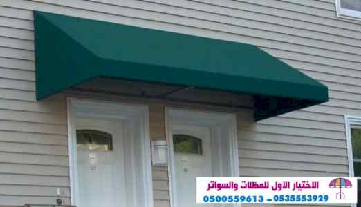 O5OO559613 ابتكارجميع انواع المظلات والسواتر