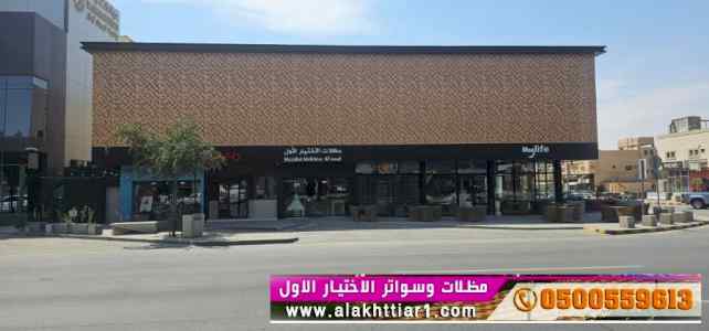 محل مظلات وسواتر الاختيار الاول 0500559613