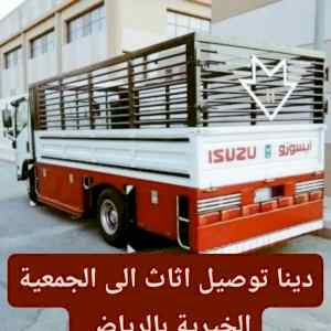 دينا نقل عفش داخل حي الياسمين 0556418907 