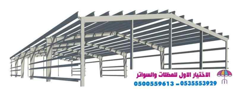 ابتكار مظلات وسواتر الاختيارالاول 0114996351