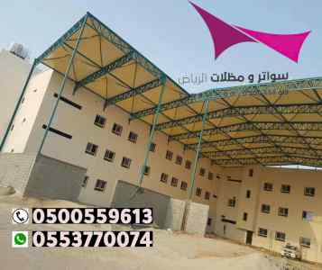 ابتكار مظلات وسواتر الاختيارالاول 0114996351