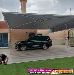 ابتكار مظلات وسواتر الاختيارالاول 0114996351