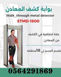 بوابات كشف معادن walk-through metal detector