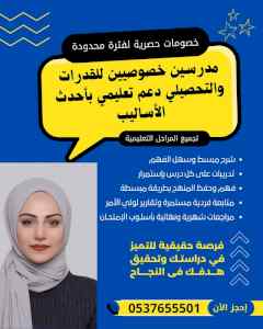 معلمة قدرات كمي ولفظي بالطائف 0537655501