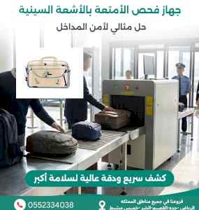 أجهزة تفتيش الحقائب والطرود X-Ray -جهاز امن
