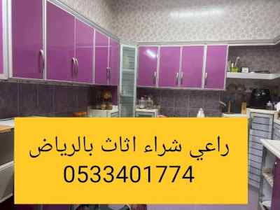 راعي شراء اثاث مستعمل حي الغدير 0533401774 