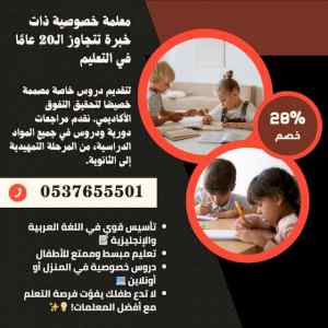 معلمة تأسيس ابتدائي بجدة تجي للبيت 0537655501