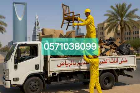 دينا طش الاثاث القديم بالرياض 0571038099