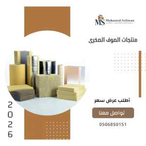 صوف صخرى ( Rockwool )