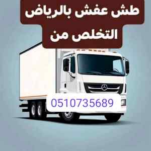 دينا نقل اثاث شمال الرياض 0َ507973276 طش عفش
