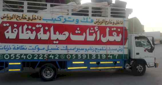 نقل عفش شرق الرياض