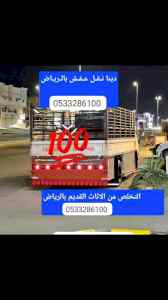ونيت نقل عفش غرب الرياض _ 0َ533286100 