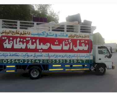 دينا نقل عفش بالرياض