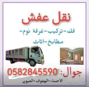 نقل عفش فك وتركيب الاحساء الهفوف 