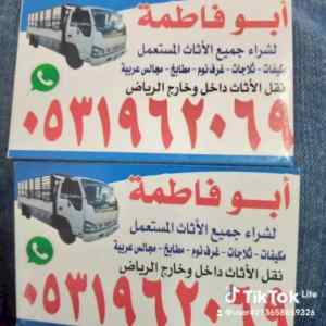 راعي شراء اثاث مستعمل حي الياسمين 0531962069 