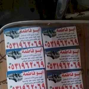 راعي شراء اثاث مستعمل حي الياسمين 0531962069 