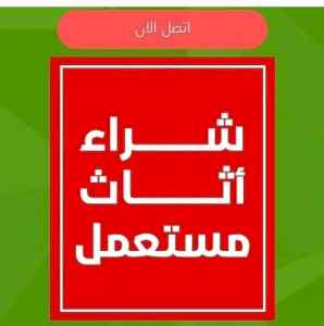 شراء الاثاث المستعمل بالرياض حي العليا 