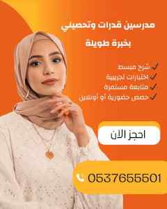 معلمة قدرات حائل 0537655501