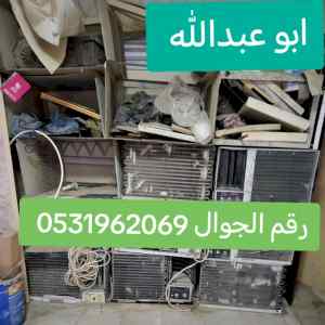 راعي شراء اثاث مستعمل حي القادسية 0533401774 
