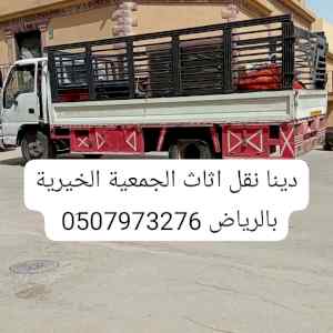 دينا نقل اثاث الجمعية الخيرية بالرياض 0َ53328