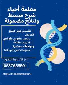 معلمة أحياء بالرياض | شرح مبسط 0537655501