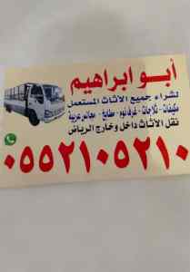 شراء الاثاث المستعمل بالرياض حي السويدي 