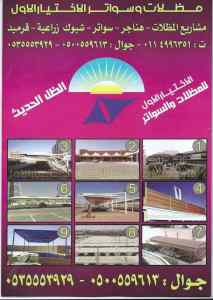 ظــل ابتكارسواتر. مظلات بالريموت,0114996351