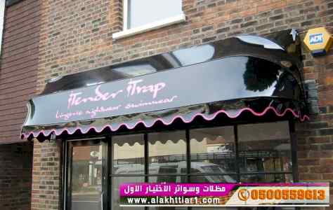 ظل ابتكار الاختيارالاول0114996351 سواترومظلات