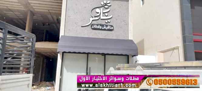 ظل ابتكار الاختيارالاول0114996351 سواترومظلات