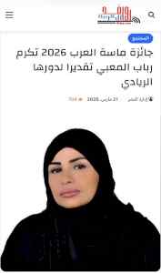 جائزة ماسة العرب 2026 تكرم رباب المعبي تقديرا