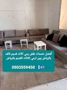 أفضل خدمات طش رمي اثاث قديم تالف بالرياض 0503