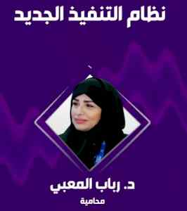  المحامية د. رباب المعبي: منع السفر كان يطبق 