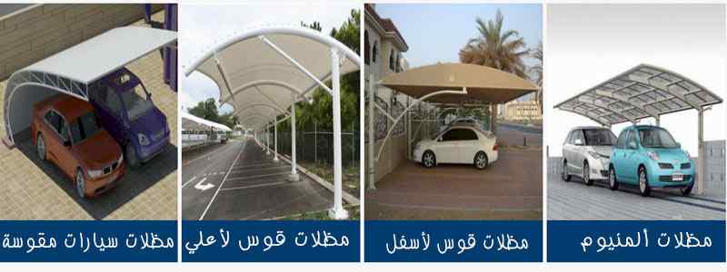 ظل ابتكار الاختيارالاول0114996351 سواترومظلات