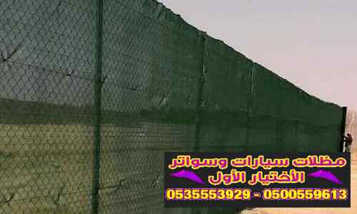 ظل ابتكار الاختيارالاول0114996351 سواترومظلات