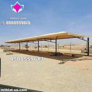ظل ابتكار الاختيارالاول0114996351 سواترومظلات