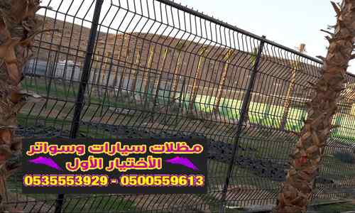 ظل ابتكار الاختيارالاول0114996351 سواترومظلات