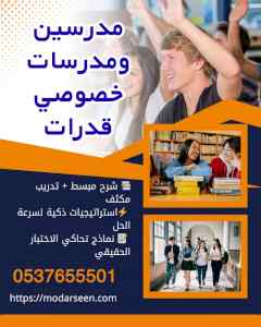 معلمين قدرات وتحصيلي جدة خبرة قوية 0537655501