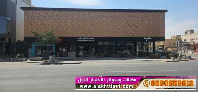 ابتكار سواترومظلات ظل الاختيارالاول0114996351