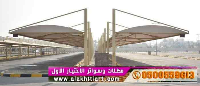 ظل ابتكار الاختيارالاول0114996351 سواترومظلات