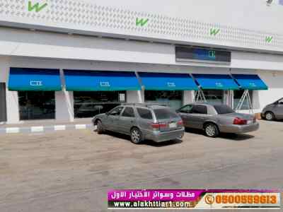مظلات وسواتر مظلاتي التخصصي 0535553929
