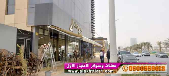 تركيب افضل مظلات متحركة سحب يدوي 0553770074