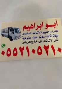 شراء الاثاث المستعمل بالرياض حي الملقا