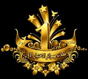 شركة الاختيار الاول مظلات وسواتر معرض التخصصي