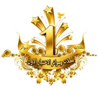 شركة الاختيار الاول مظلات وسواتر معرض التخصصي