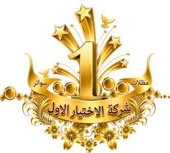 شركة الاختيار الاول مظلات وسواتر معرض التخصصي