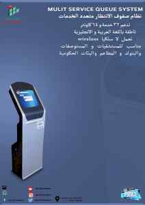 اجهزة الانتظار وترتيب الدور للعملاء المتنوعة 