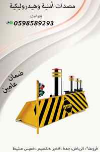 حواجز ومصدات السبارات العامودية والشوكية 
