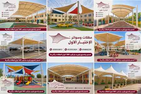 مصنع متخصص توريد وتركيب مظلات مدارس حكومية 