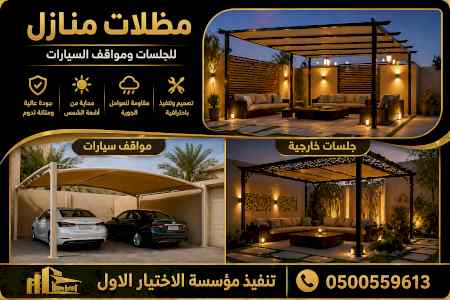 ظل ابتكار الاختيارالاول0114996351 سواترومظلات